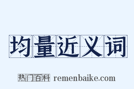 均量近义词是什么意思的图片